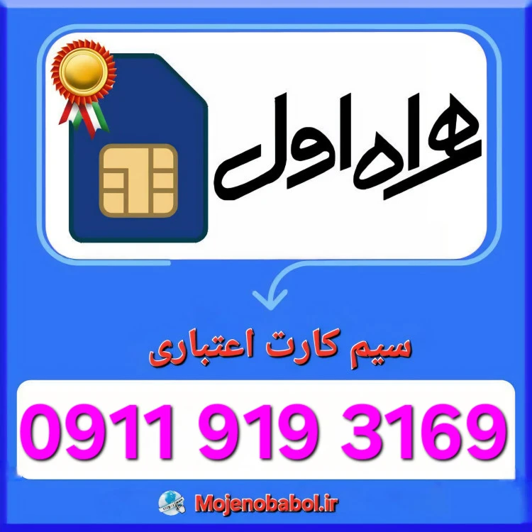 سیم کارت همراه اول 09119193169