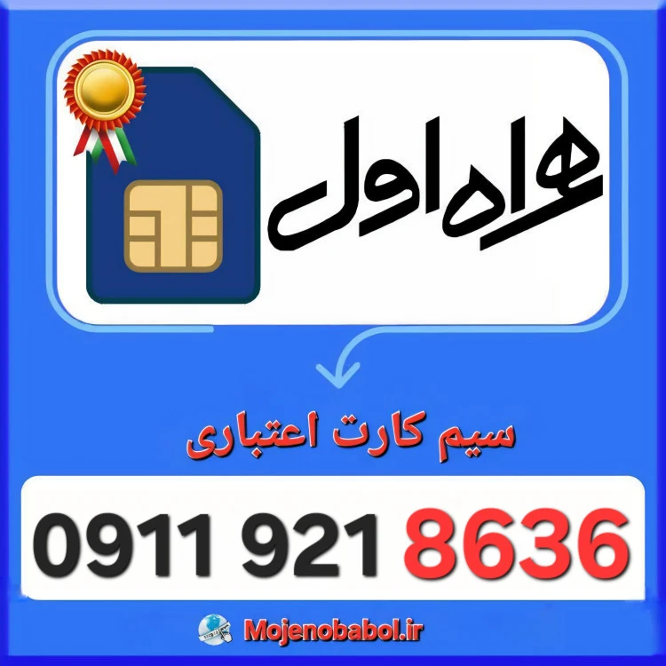 سیم کارت همراه اول 09119218636