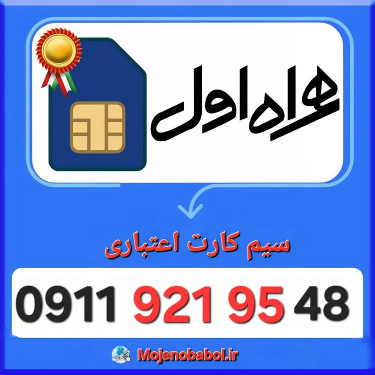 سیم کارت همراه اول 09119219548
