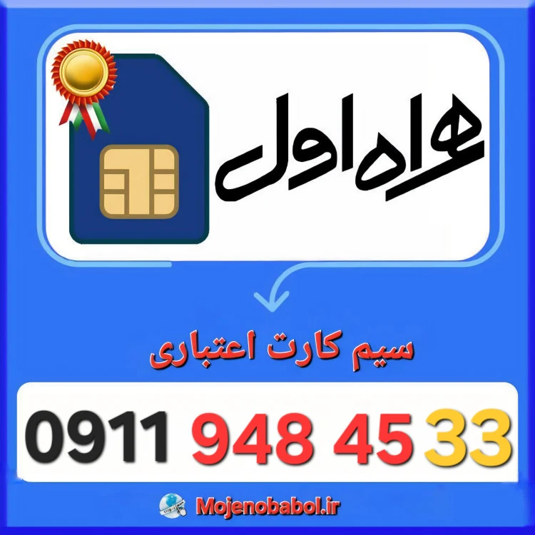 سیم کارت همراه اول 09119484533