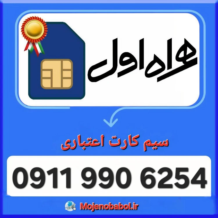 سیم کارت همراه اول 09119906254