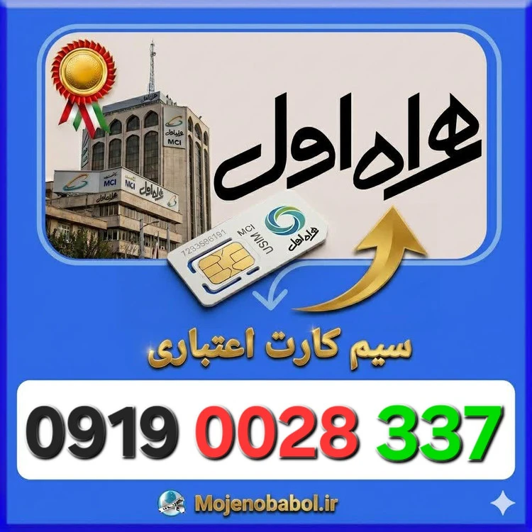 سیم کارت همراه اول 09190028337