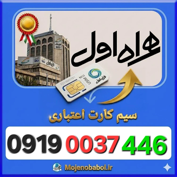 سیم کارت همراه اول 09190037446