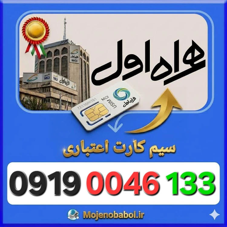 سیم کارت همراه اول 09190046133