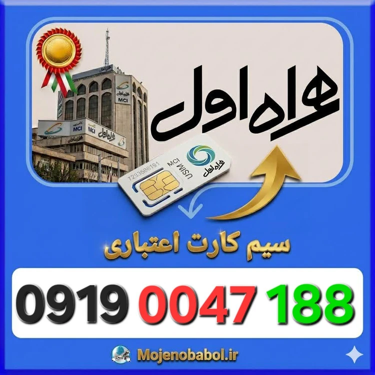 سیم کارت همراه اول 09190047188