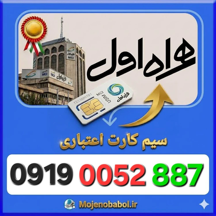 سیم کارت همراه اول 09190052887