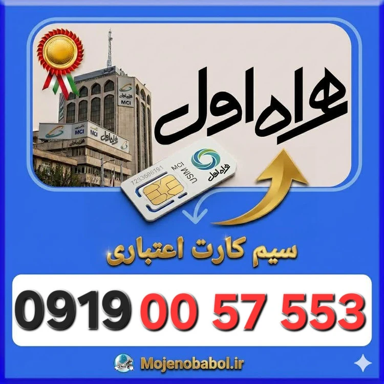 سیم کارت همراه اول 09190057553