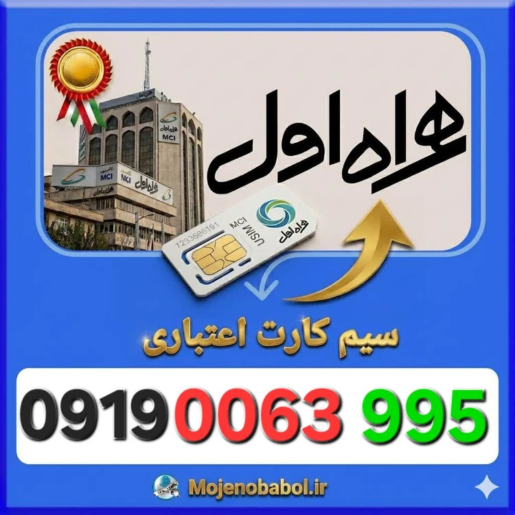 سیم کارت همراه اول 09190063995