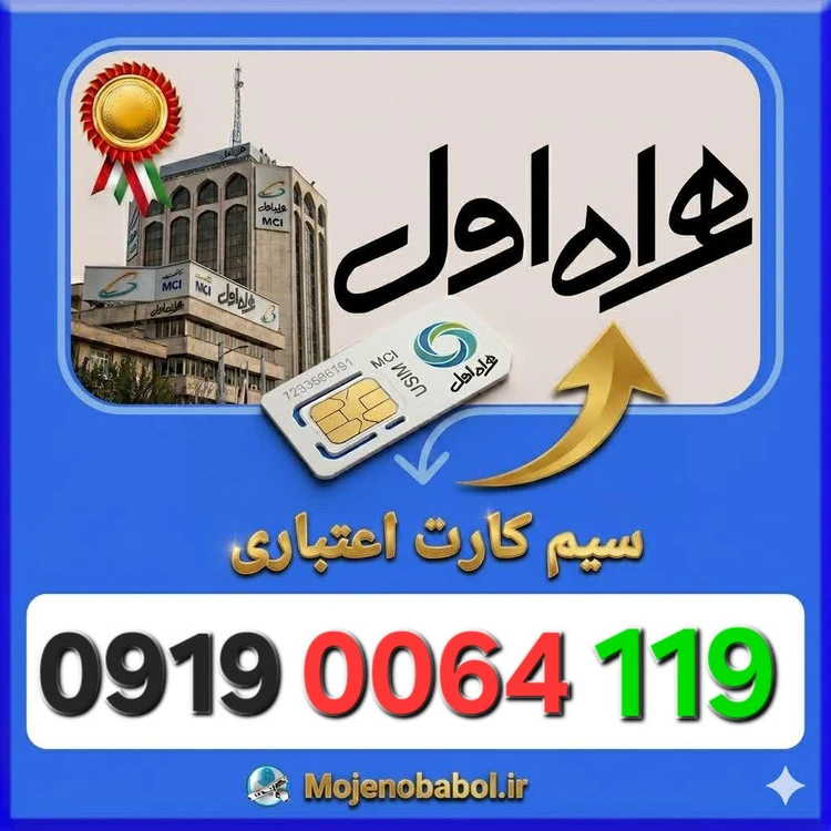سیم کارت همراه اول 09190064119