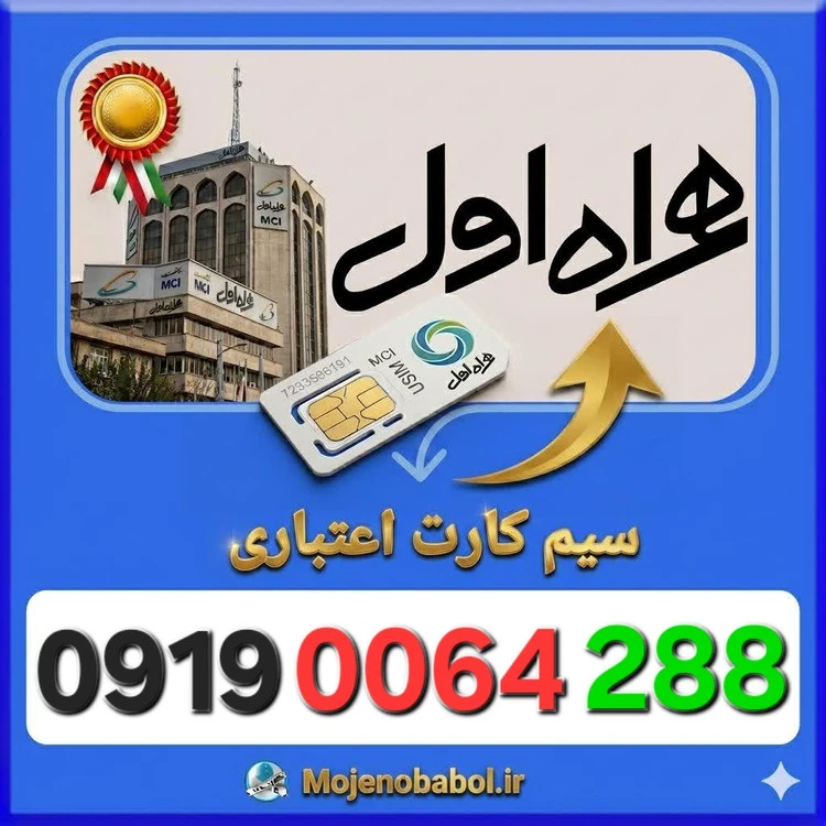 سیم کارت همراه اول 09190064288