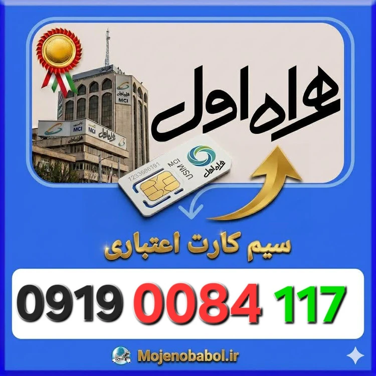 سیم کارت همراه اول 09190084117