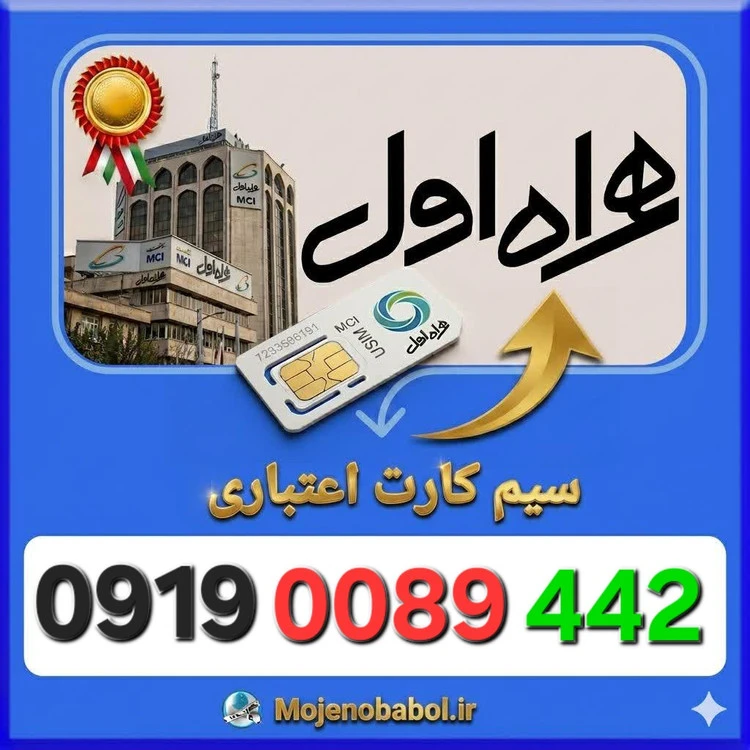 سیم کارت همراه اول 09190089442