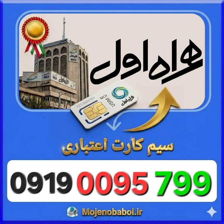 سیم کارت همراه اول 09190095799
