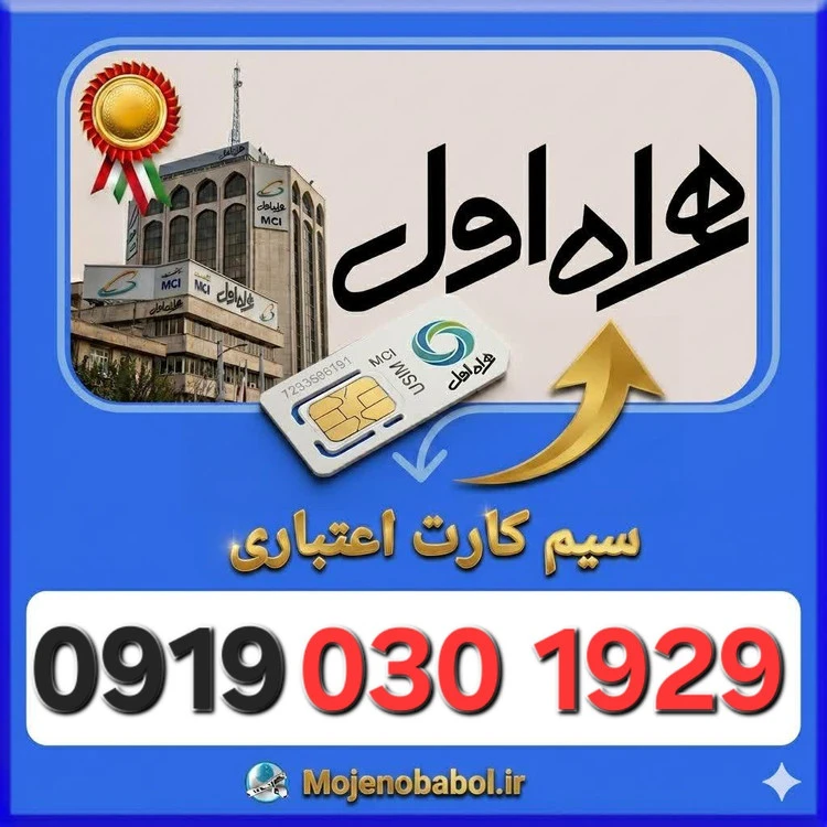 سیم کارت همراه اول 09190301929