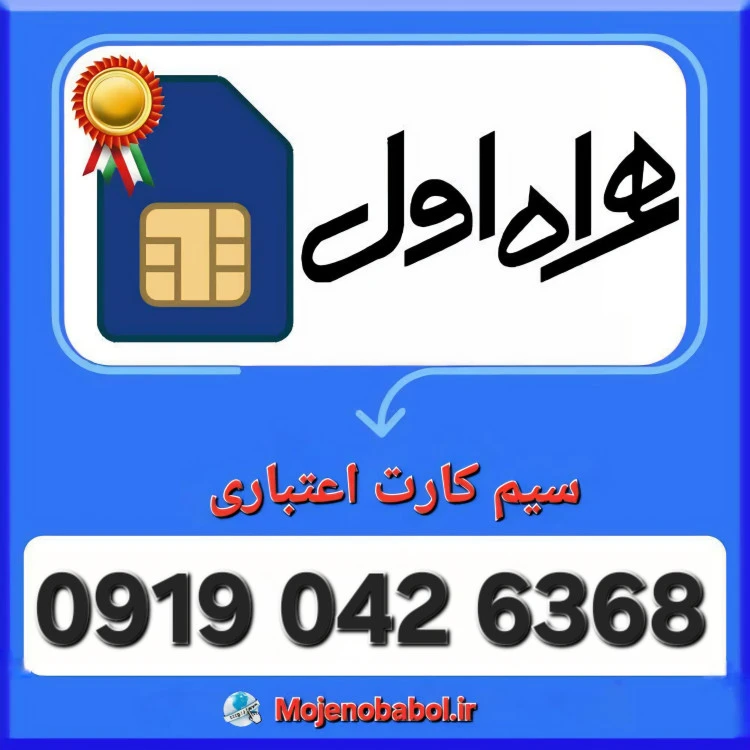 سیم کارت همراه اول 09190426368