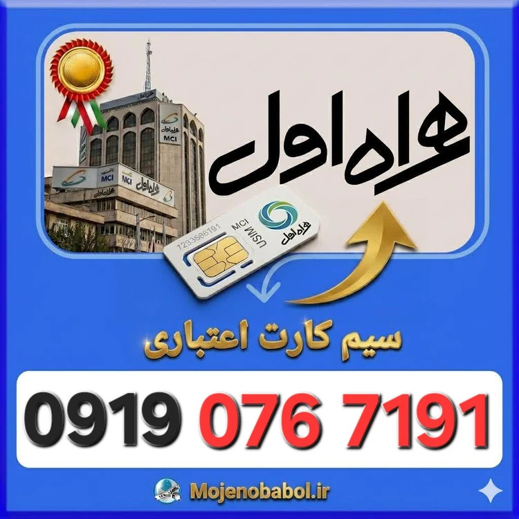 سیم کارت همراه اول 09190767191