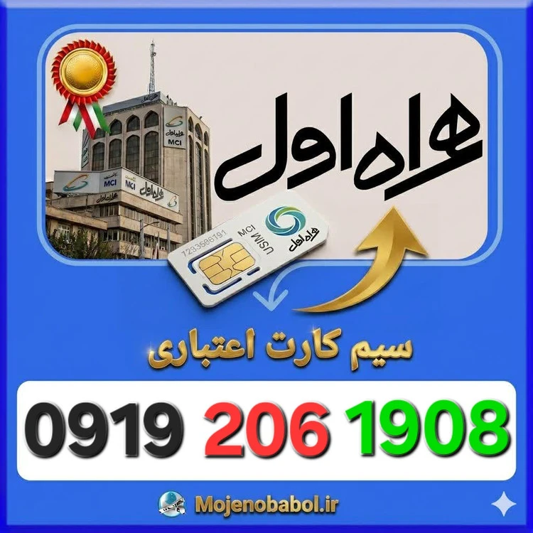 سیم کارت همراه اول 09192061908