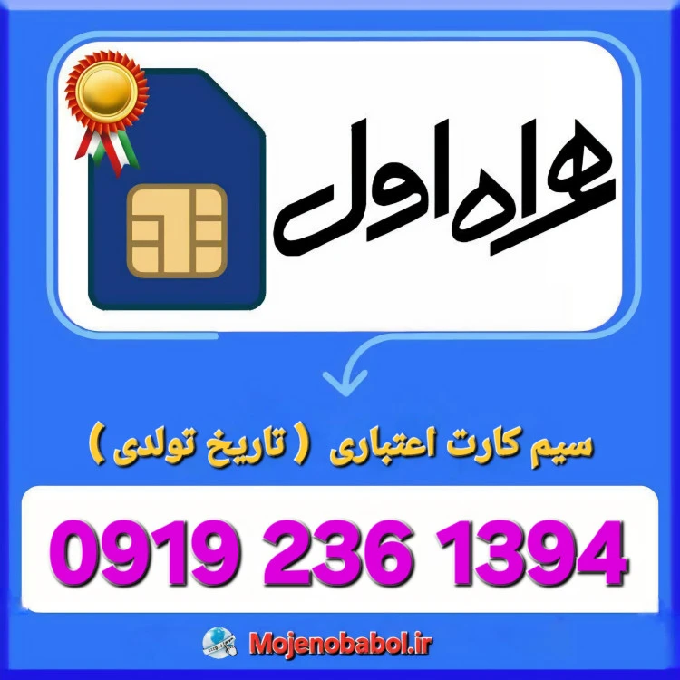 سیم کارت همراه اول 09192361394