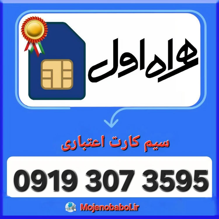 سیم کارت همراه اول 09193073595