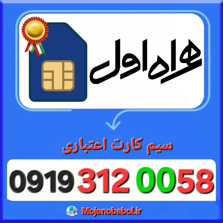 سیم کارت همراه اول 09193120058