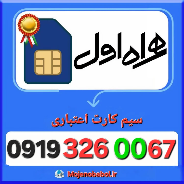 سیم کارت همراه اول 09193260067
