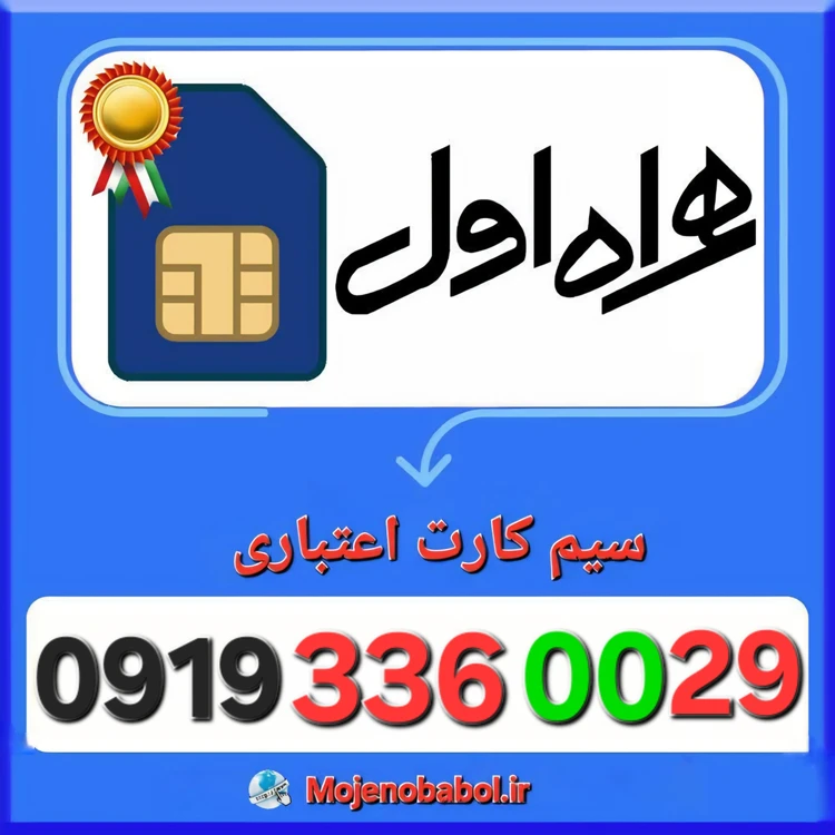 سیم کارت همراه اول 09193360029