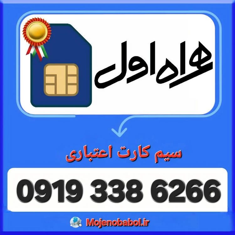 سیم کارت همراه اول 09193386266