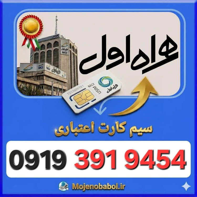 سیم کارت همراه اول 09193919454
