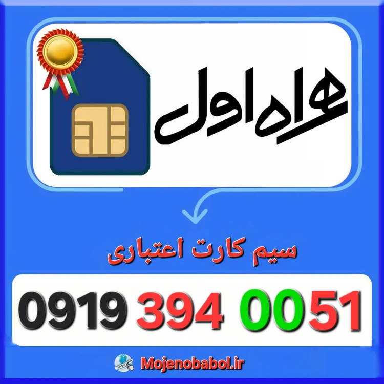 سیم کارت همراه اول 09193940051