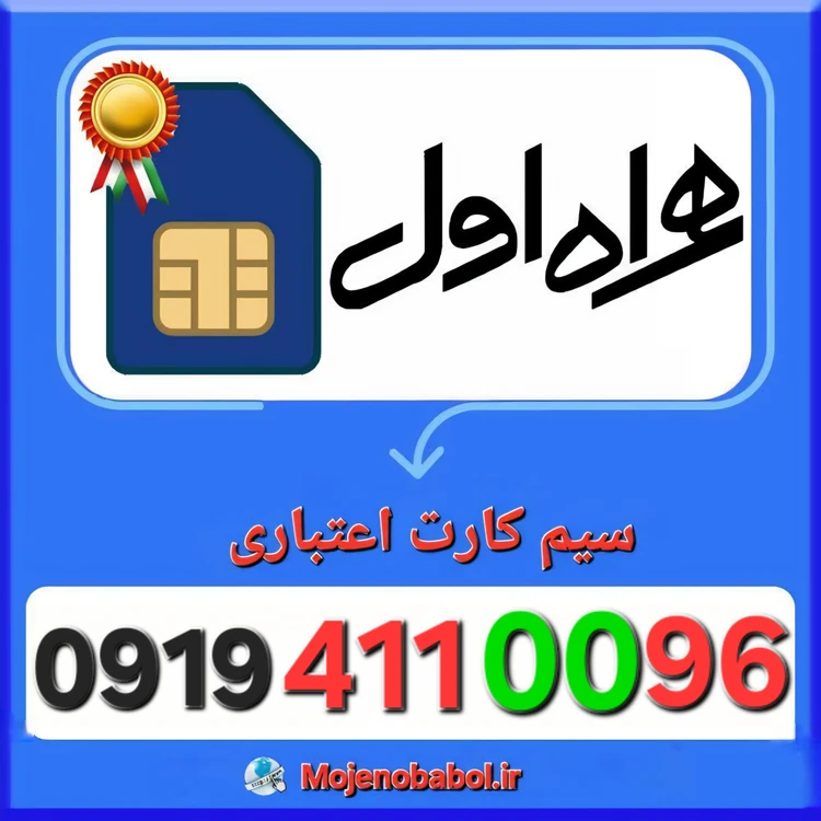 سیم کارت همراه اول 09194110096