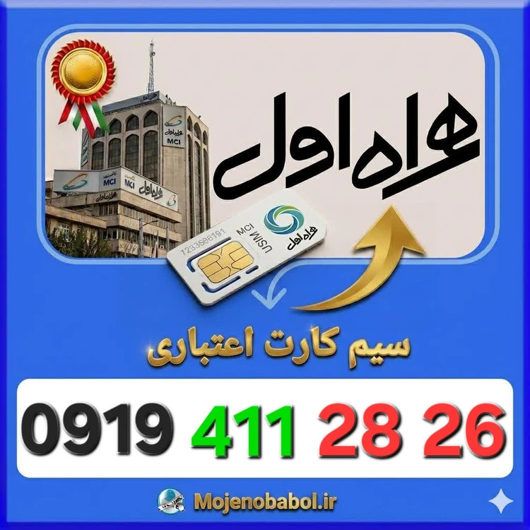 سیم کارت همراه اول 09194112826