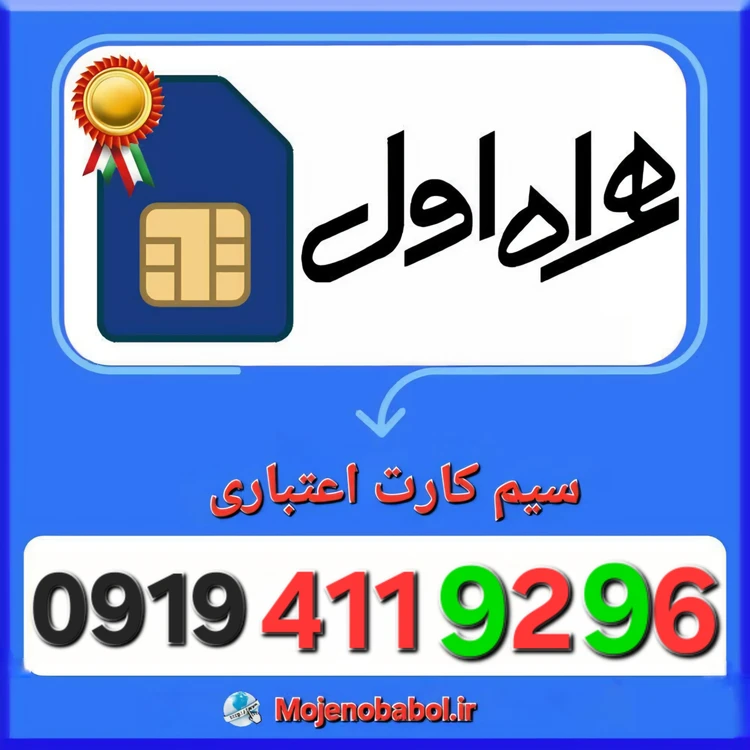 سیم کارت همراه اول 09194119296