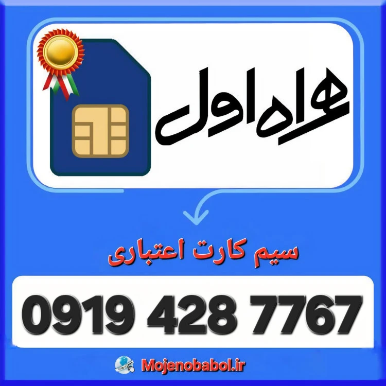 سیم کارت همراه اول 09194287767
