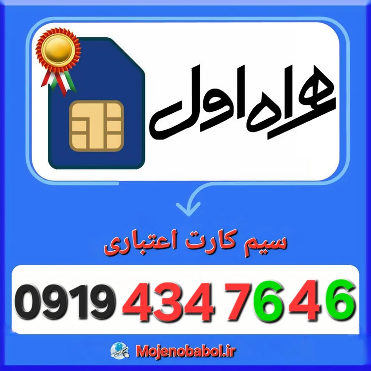 سیم کارت همراه اول 09194347646