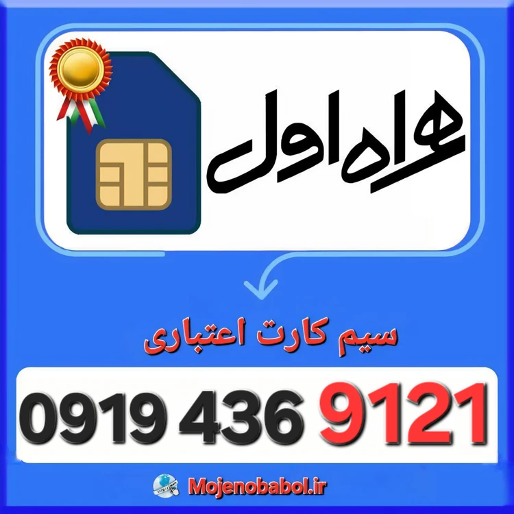سیم کارت همراه اول 09194369121