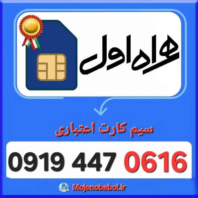 سیم کارت همراه اول 09194470616