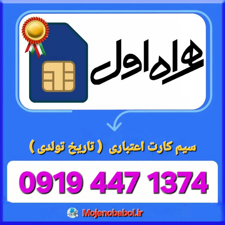 سیم کارت همراه اول 09194471374