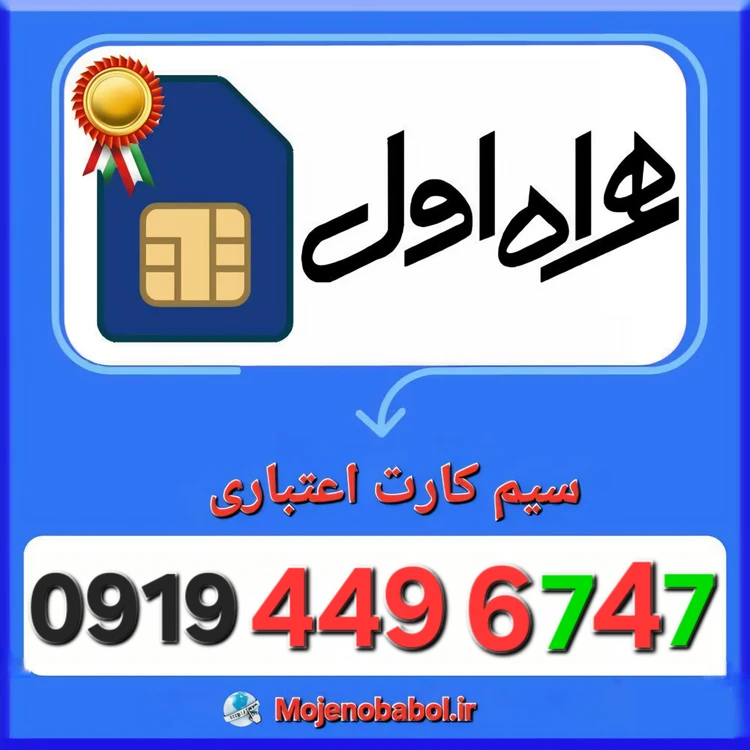 سیم کارت همراه اول 09194496747
