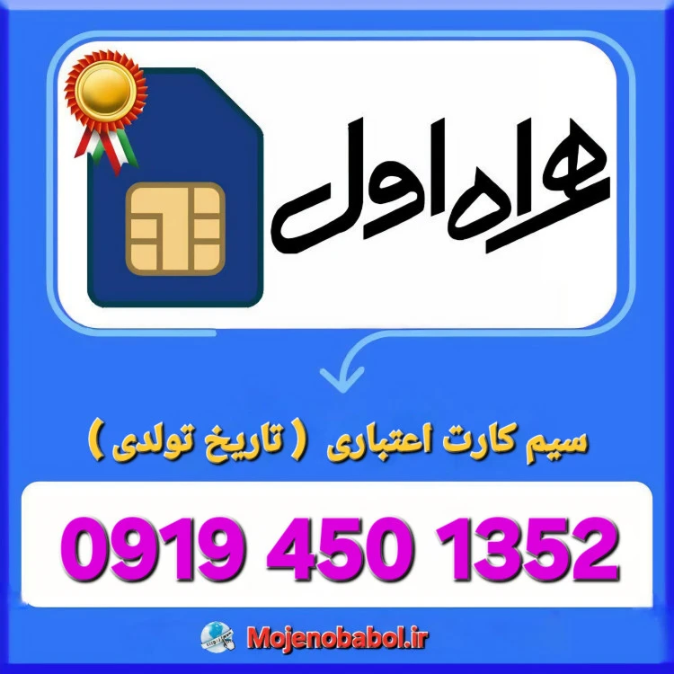 سیم کارت همراه اول 09194501352