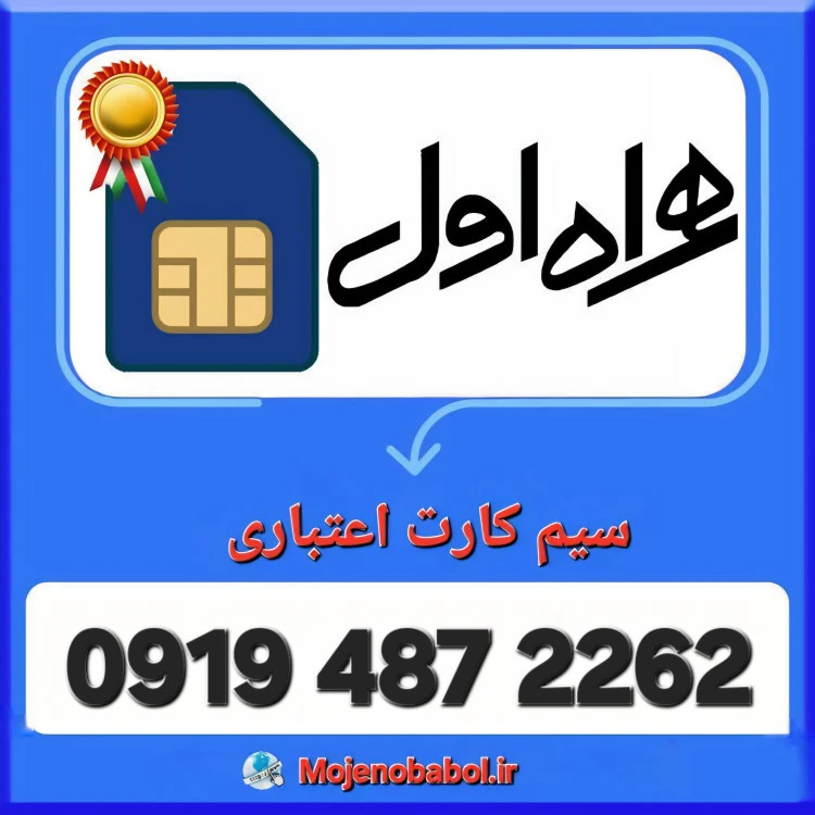 سیم کارت همراه اول 09194872262