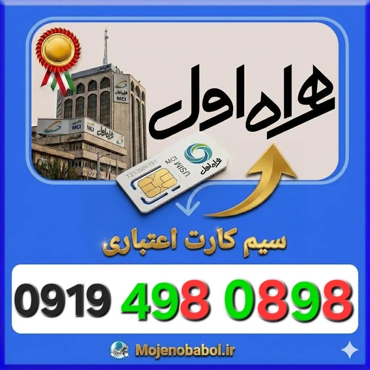 سیم کارت همراه اول 09194980898