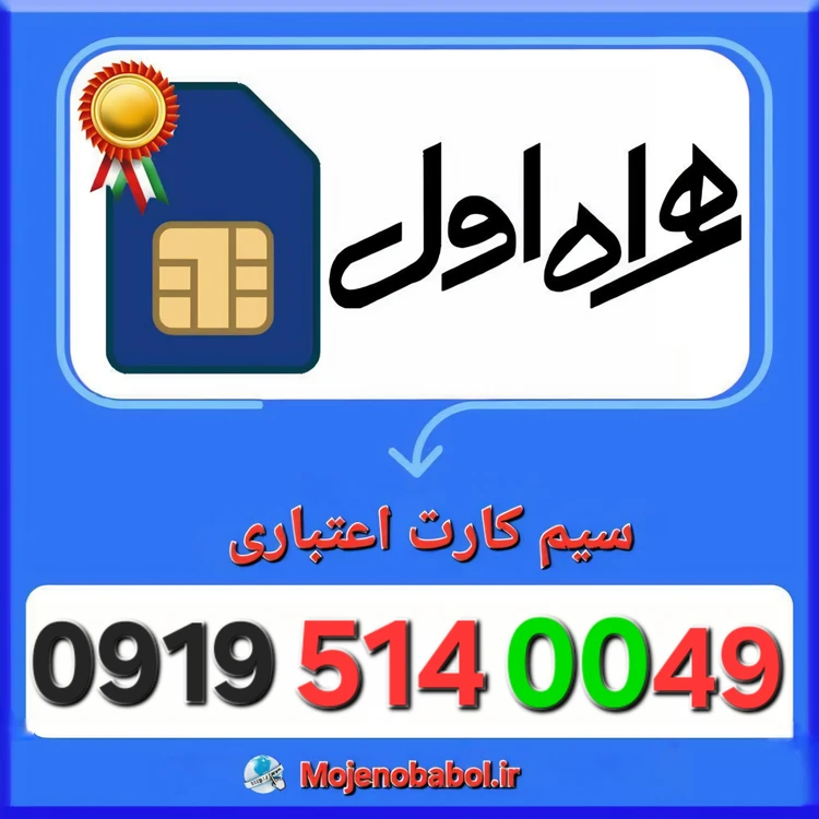 سیم کارت همراه اول 09195140049
