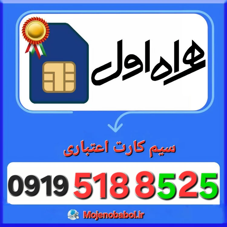 سیم کارت همراه اول 09195188525