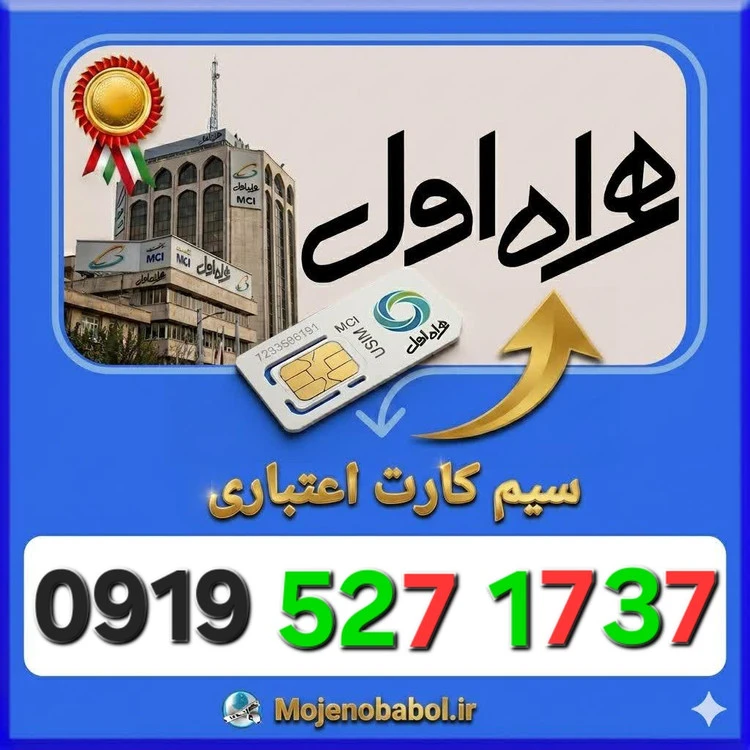 سیم کارت همراه اول 09195271737