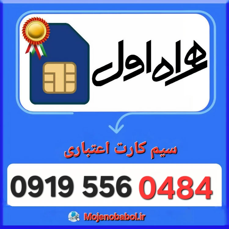 سیم کارت همراه اول 09195560484