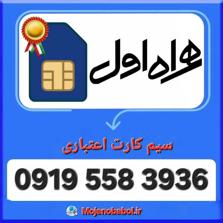 سیم کارت همراه اول 09195583936