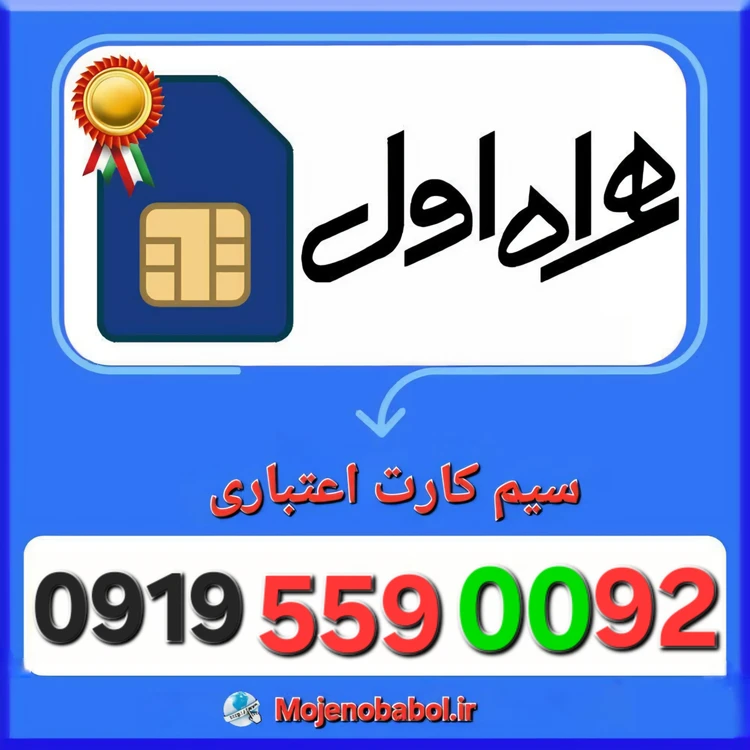سیم کارت همراه اول 09195590092