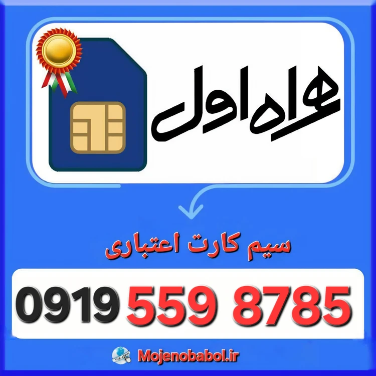 سیم کارت همراه اول 09195598785