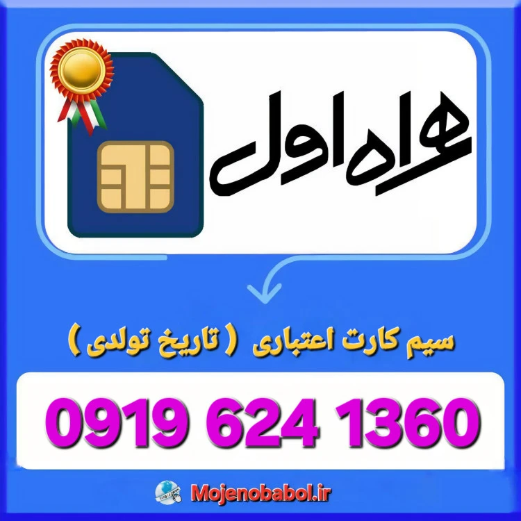 سیم کارت همراه اول 09196241360