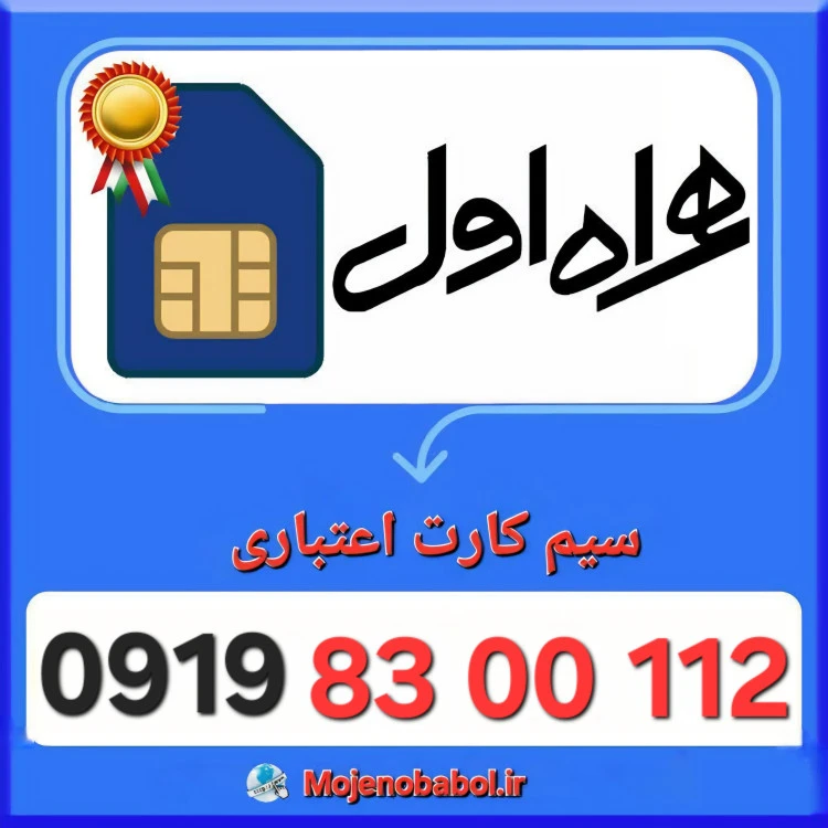 سیم کارت همراه اول 09198300112